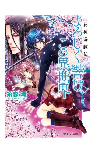 花神遊戯伝　よろしく響け、この異世界