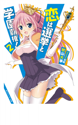 恋は選挙と学園覇権！２