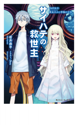 サイハテの救世主　PAPER II：黄金火山と幸福の少女