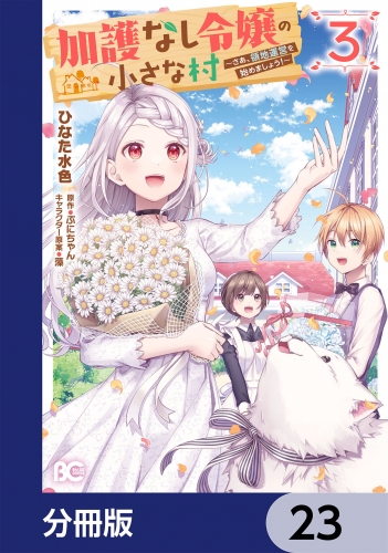 加護なし令嬢の小さな村 ～さあ、領地運営を始めましょう！～【分冊版】　23