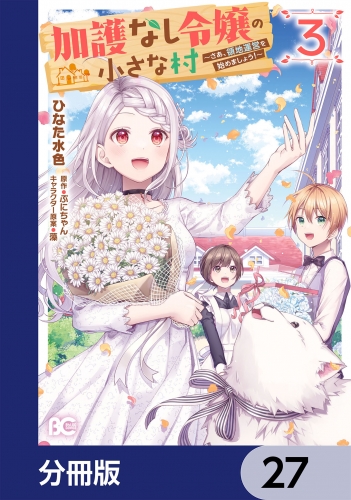 加護なし令嬢の小さな村 ～さあ、領地運営を始めましょう！～【分冊版】　27