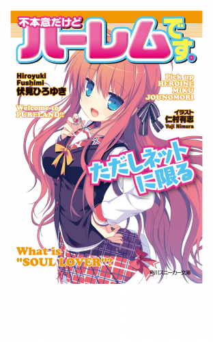 不本意だけどハーレムです。ただしネットに限る