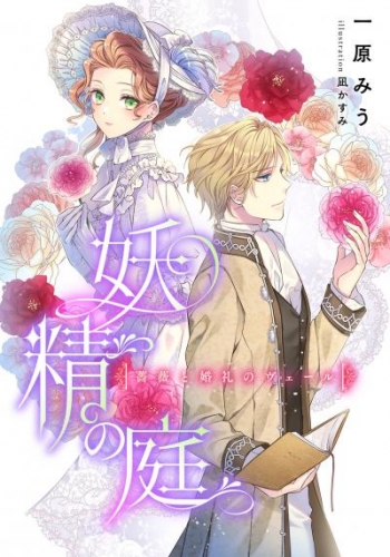 【電子オリジナル】妖精の庭　薔薇と婚礼のヴェール