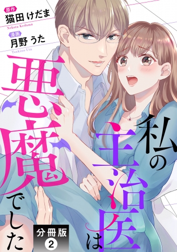 私の主治医は悪魔でした！ 分冊版 2巻