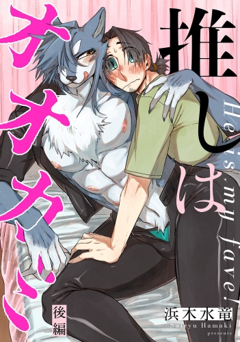 推しはオオカミ 分冊版 後編