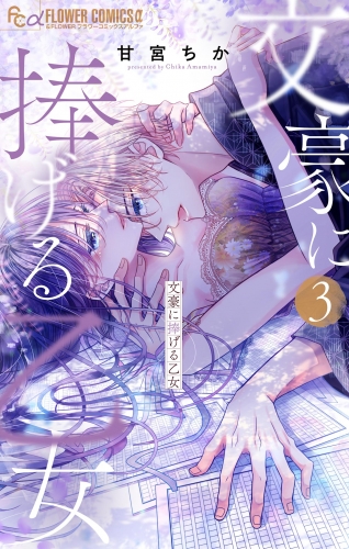 文豪に捧げる乙女【電子限定版】 3巻