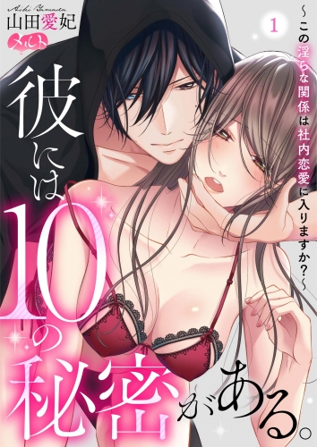 彼には１０の秘密がある。 ～この淫らな関係は社内恋愛に入りますか？～ 1巻