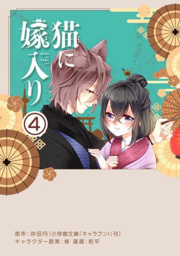 猫に嫁入り【単話】 4巻