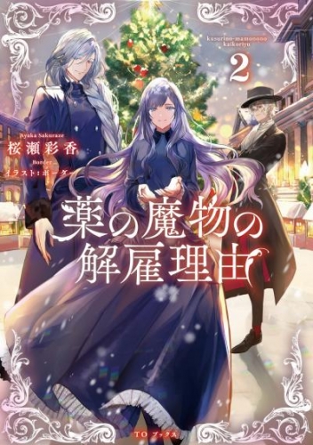 薬の魔物の解雇理由2【電子書籍限定書き下ろしSS付き】