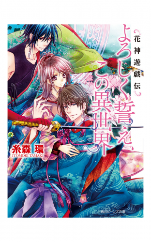 花神遊戯伝　よろしく誓え、この異世界