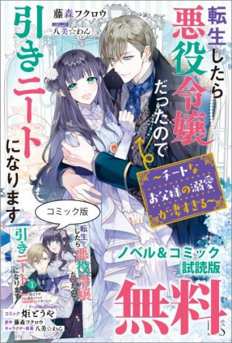 転生したら悪役令嬢だったので引きニートになります　ノベル＆コミック試読版