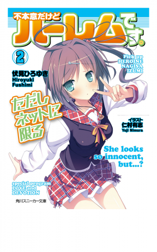 不本意だけどハーレムです。ただしネットに限る２