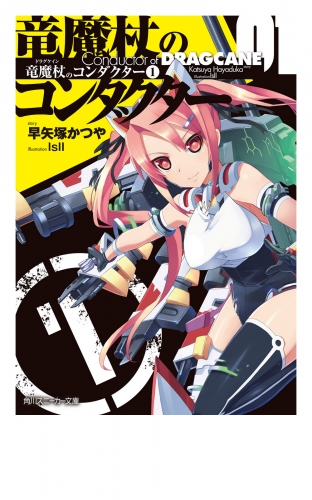竜魔杖のコンダクター