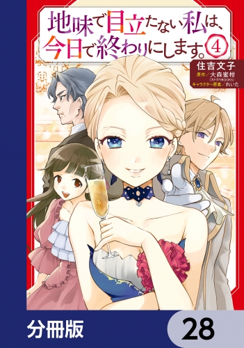 地味で目立たない私は、今日で終わりにします。【分冊版】　28