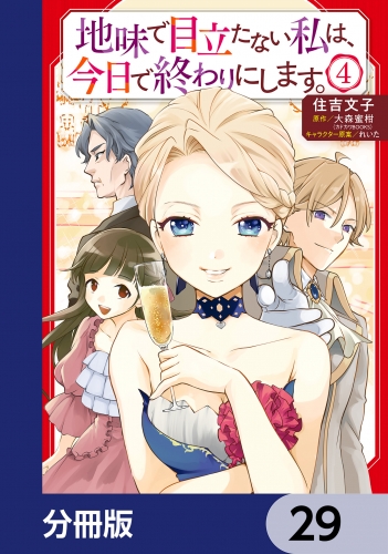 地味で目立たない私は、今日で終わりにします。【分冊版】　29