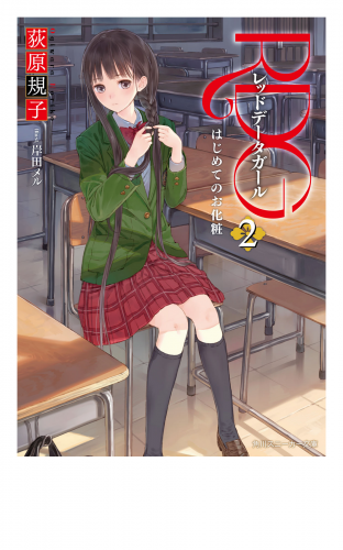 RDG2　レッドデータガール　はじめてのお化粧(スニーカー文庫)