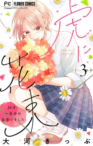 虎に花束【マイクロ】 3巻
