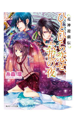 花神遊戯伝　ひとひら恋せ、六花の夜