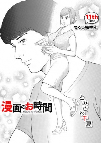 ［話売］漫画のお時間11