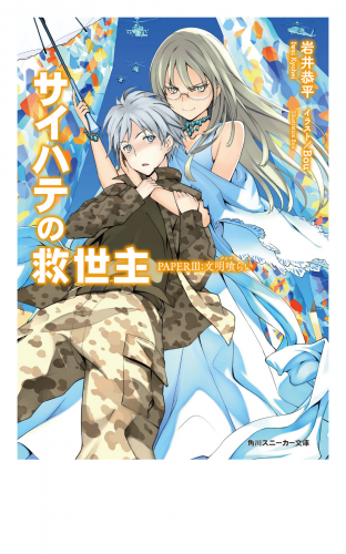 サイハテの救世主　PAPER III：文明喰らい