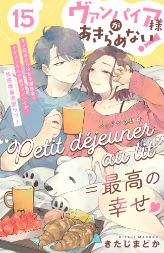 ヴァンパイア様があきらめない！　［ｃｏｍｉｃ　ｔｉｎｔ］分冊版（15）