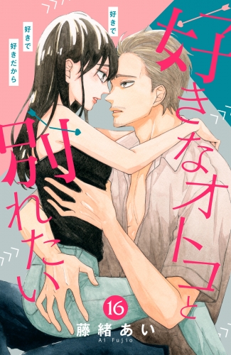 好きなオトコと別れたい［ｃｏｍｉｃ　ｔｉｎｔ］分冊版（16）