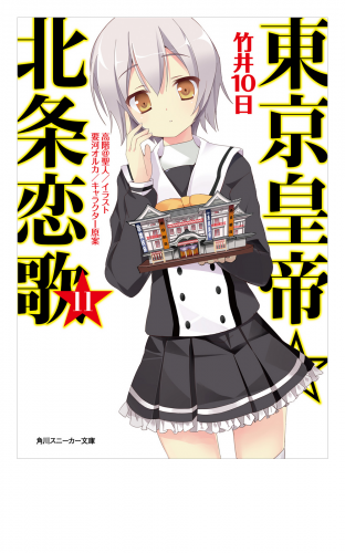 東京皇帝☆北条恋歌　11