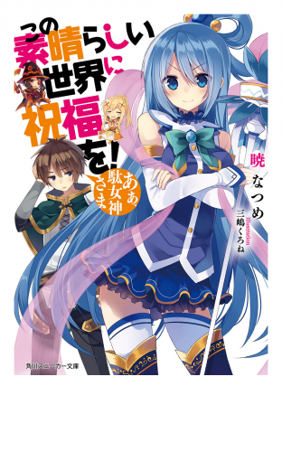 この素晴らしい世界に祝福を！　あぁ、駄女神さま【電子特別版】