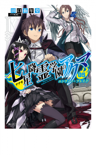 七星降霊学園のアクマ　05　エンヴィー・ブレイド