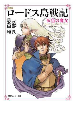 新装版　ロードス島戦記　灰色の魔女