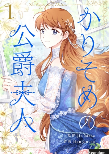 かりそめの公爵夫人 1
