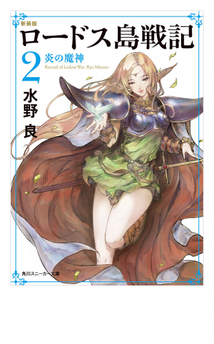 新装版　ロードス島戦記　２　炎の魔神