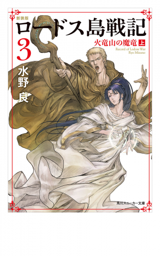 新装版　ロードス島戦記　３　火竜山の魔竜（上）