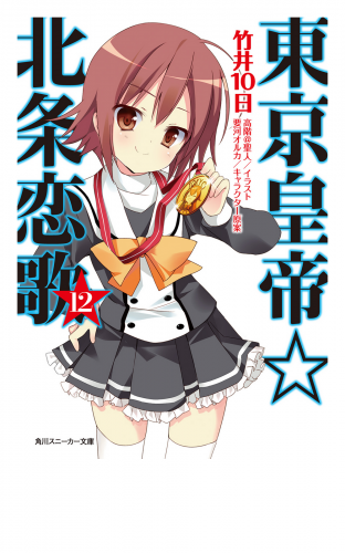 東京皇帝☆北条恋歌　12