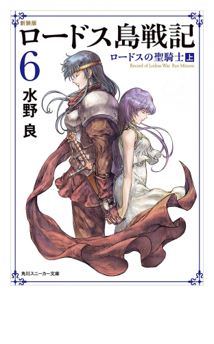 新装版　ロードス島戦記　６　ロードスの聖騎士（上）