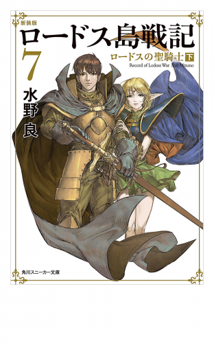 新装版　ロードス島戦記　７　ロードスの聖騎士（下）
