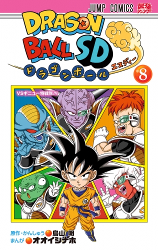 ドラゴンボールSD 8