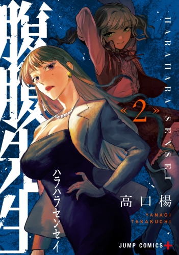 腹腹先生 2