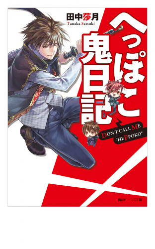 へっぽこ鬼日記