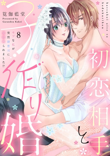 初恋相手と子作り婚 モブな私が突然 御曹司に見初められました!?（分冊版） 【第8話】
