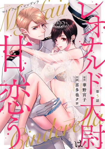 マイ・フェア・シンデレラ レオナルド大尉は甘く恋う（分冊版） 【第5話】