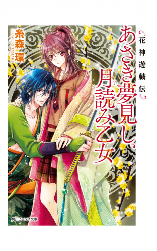 花神遊戯伝　あさき夢見し、月読み乙女