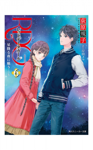 RDG6　レッドデータガール　星降る夜に願うこと(スニーカー文庫)