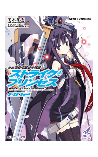 お台場駐屯基地の妖精　ストライク・プリンセス　２