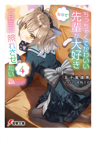 ちっちゃくてかわいい先輩が大好きなので一日三回照れさせたい４