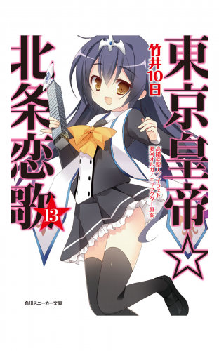 東京皇帝☆北条恋歌　13