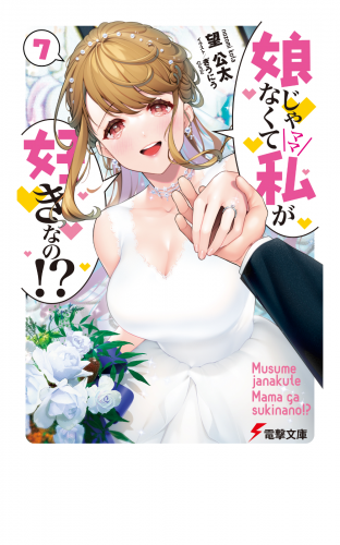 娘じゃなくて私が好きなの!?(7)