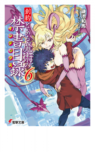 創約　とある魔術の禁書目録（６）