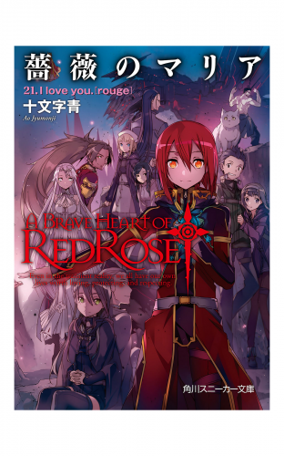 薔薇のマリア　２１．Ｉ　ｌｏｖｅ　ｙｏｕ．［ｒｏｕｇｅ］