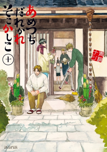 あめつちだれかれそこかしこ 10巻